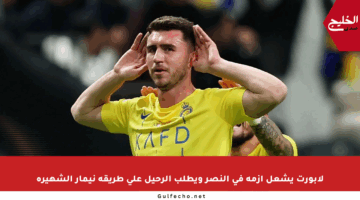 لابورت يشعل أزمة في النصر ويطلب الرحيل على طريقة نيمار الشهيرة